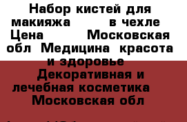 Набор кистей для макияжа Enigma в чехле › Цена ­ 379 - Московская обл. Медицина, красота и здоровье » Декоративная и лечебная косметика   . Московская обл.